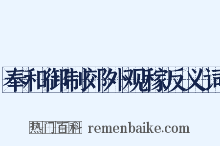 奉和御制郊外观稼反义词是什么意思的图片